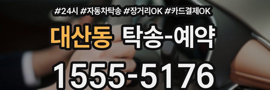 대산동 탁송 예약