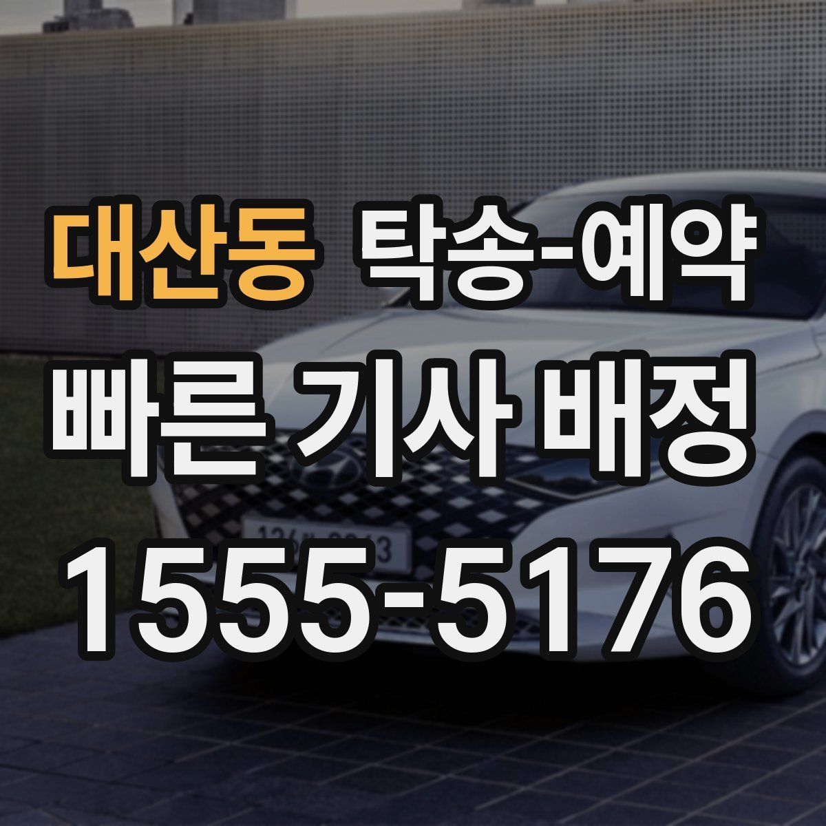 대산동 탁송 예약