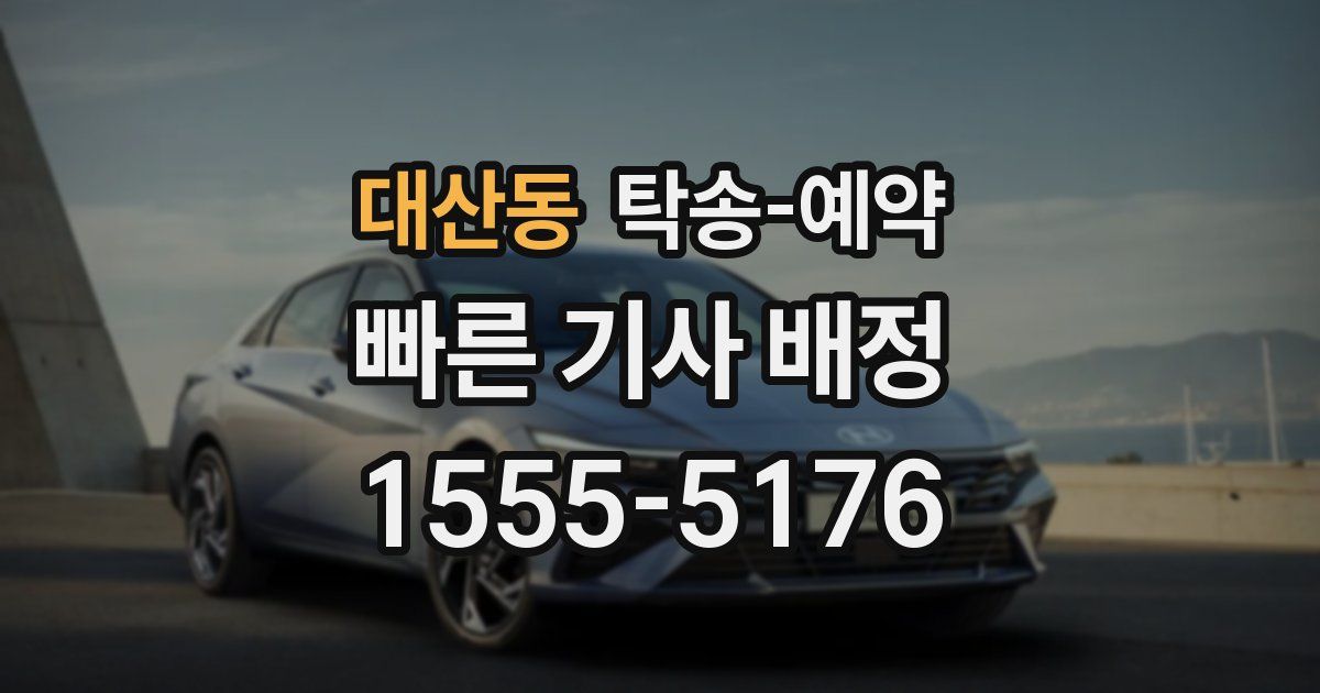 대산동 탁송 예약
