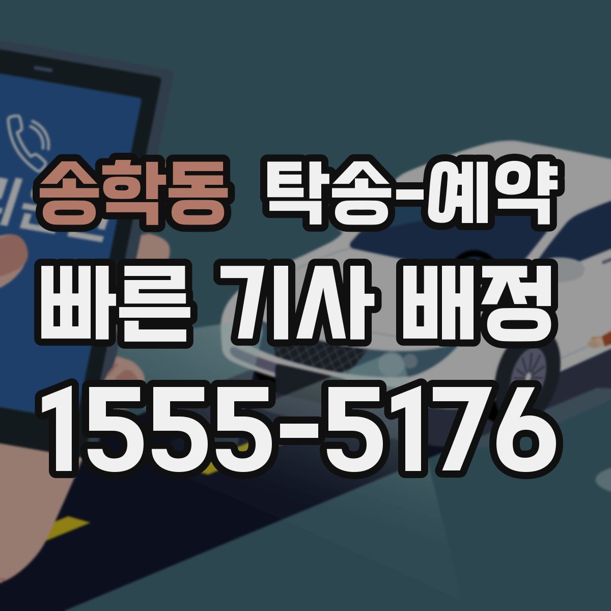 송학동 탁송 예약