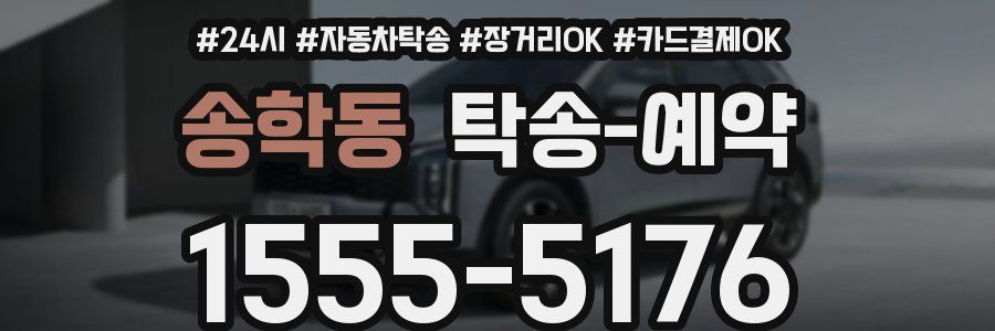 송학동 탁송 예약