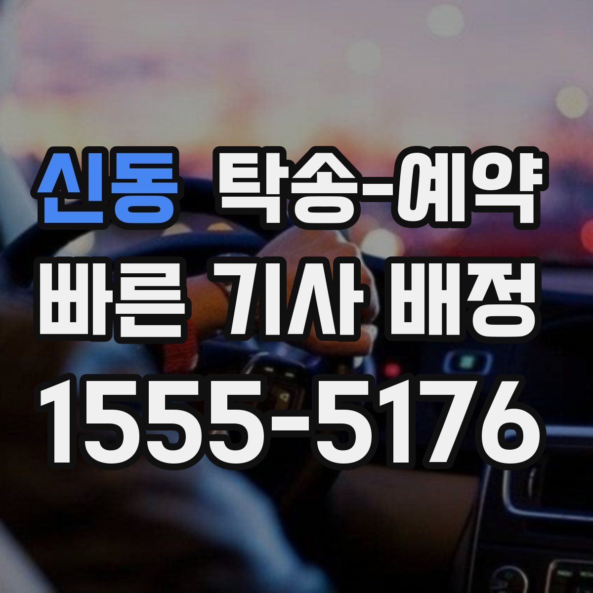신동 탁송 예약