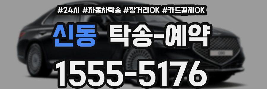 신동 탁송 예약