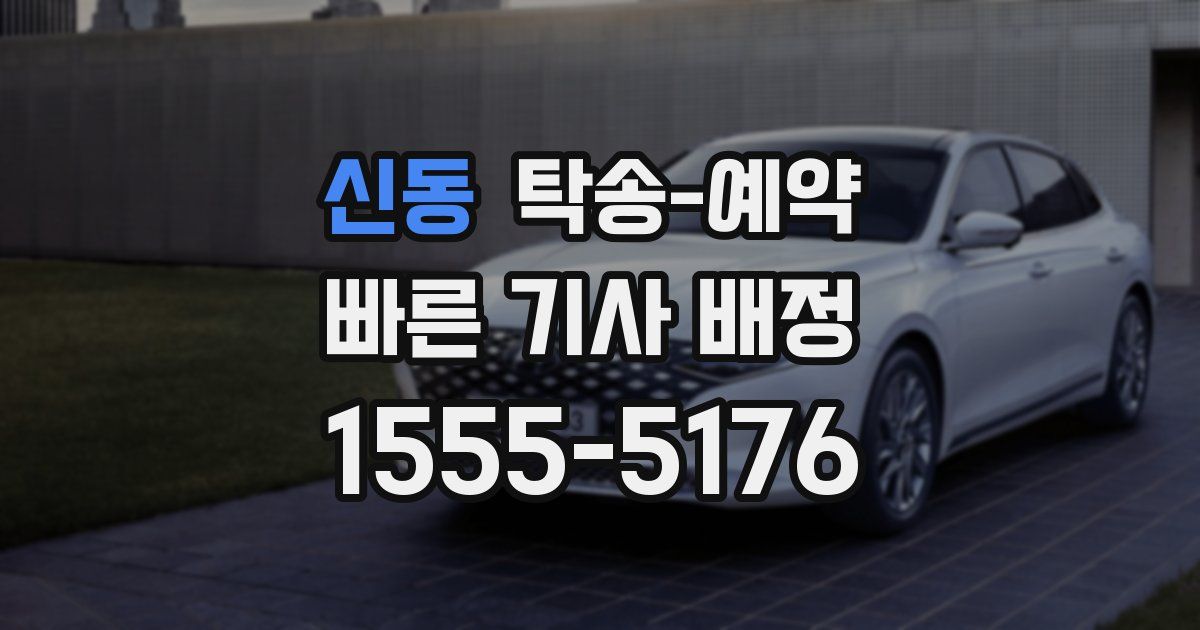 신동 탁송 예약