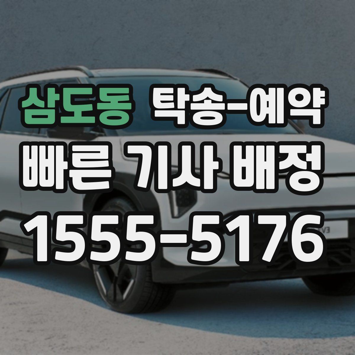삼도동 탁송-예약 후 연락이 필요한 상황과 대응