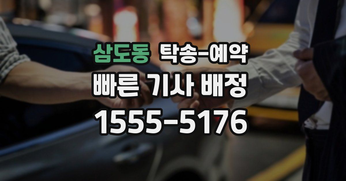 삼도동 탁송 예약