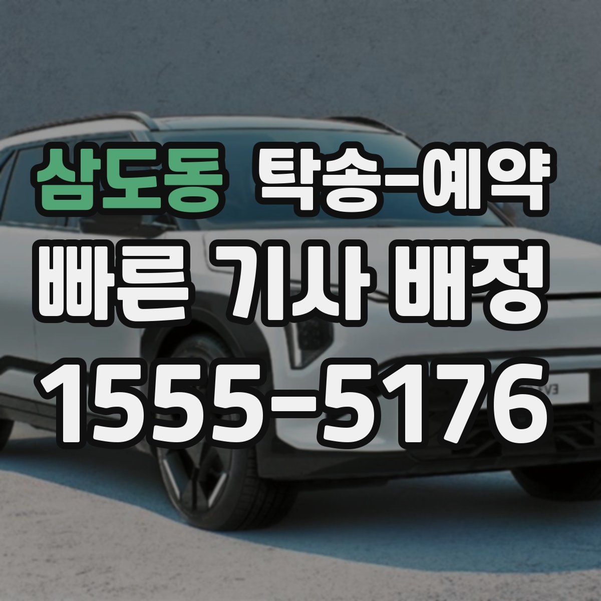 삼도동 탁송 예약