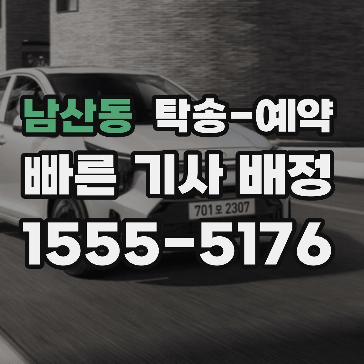 남산동 탁송 예약
