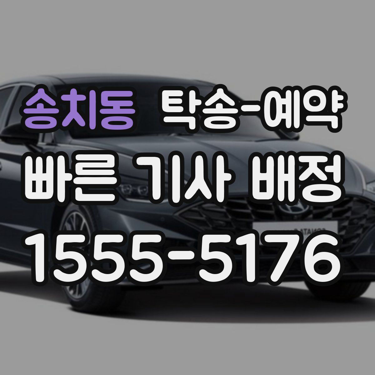 송치동 탁송 예약