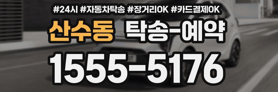 산수동 탁송 예약