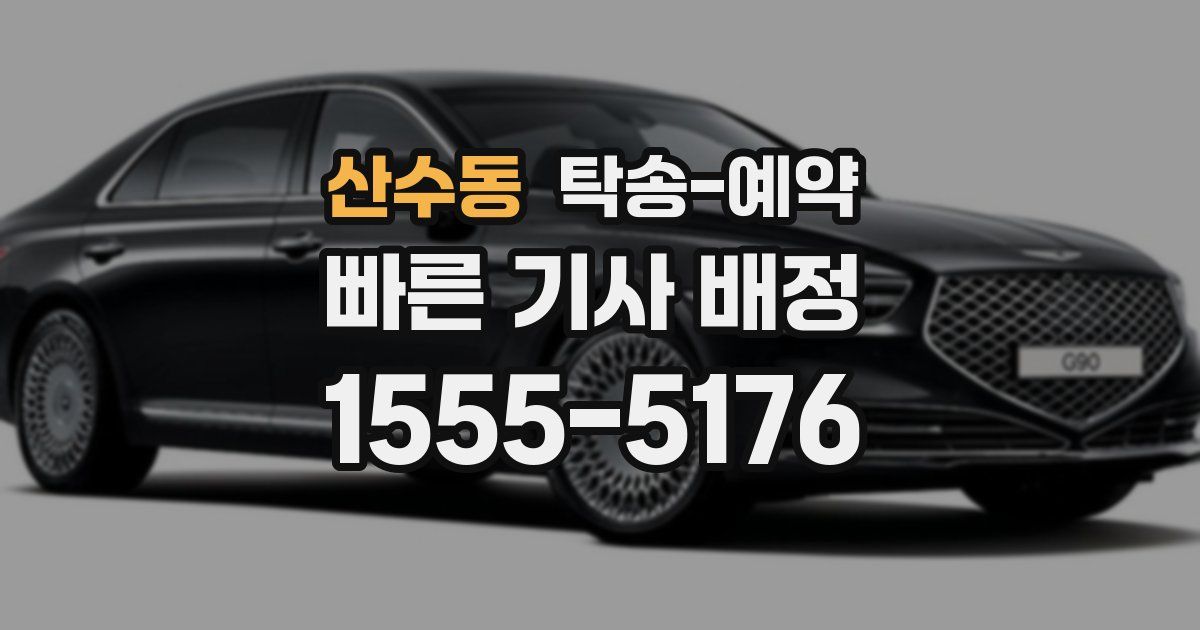 산수동 탁송 예약