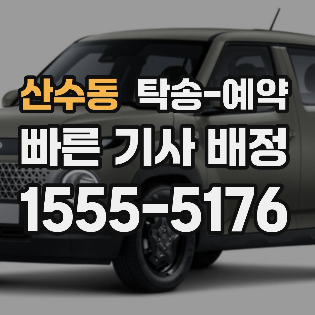 산수동 탁송 예약