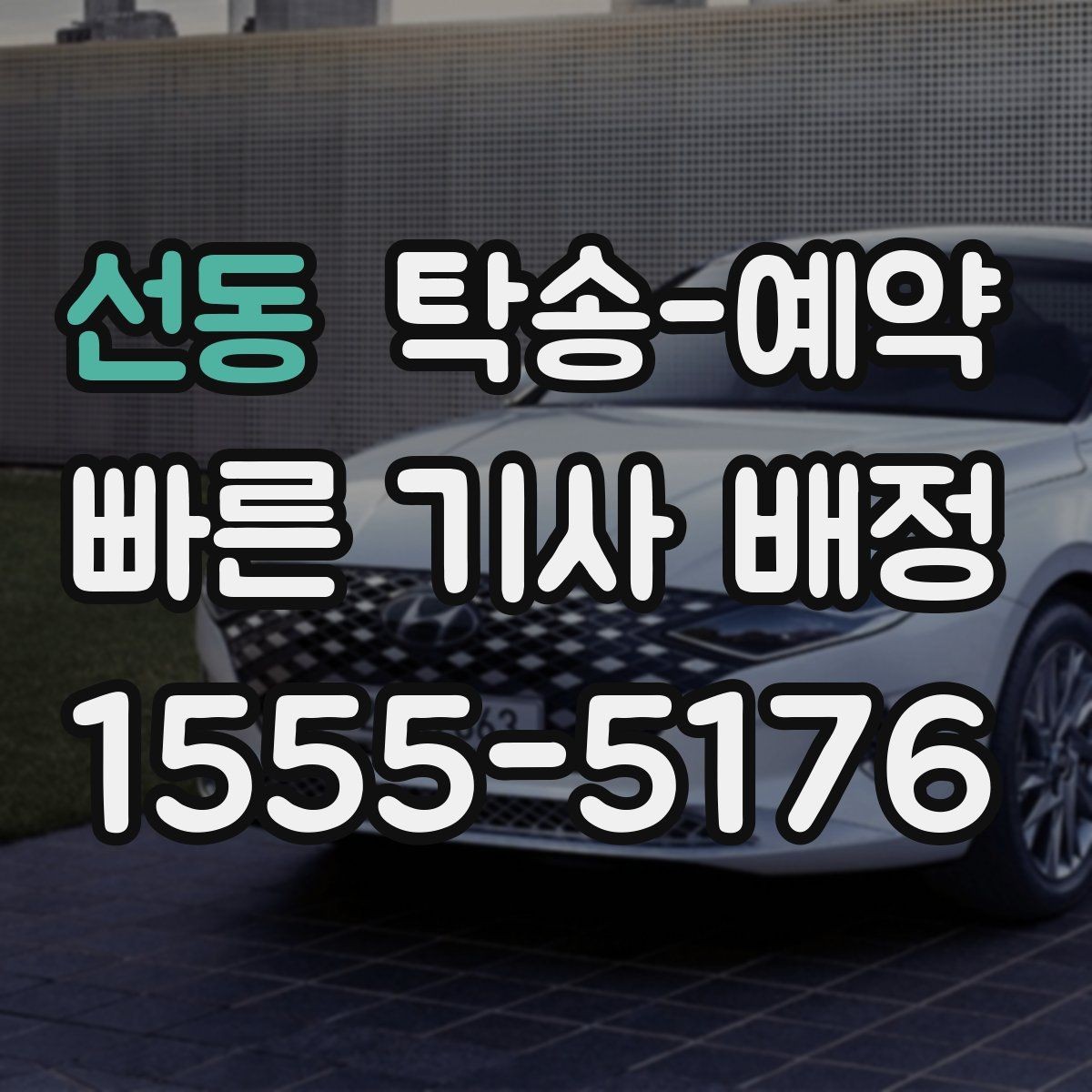 선동 탁송-예약 전 준비부터 완료까지 순서대로 보기