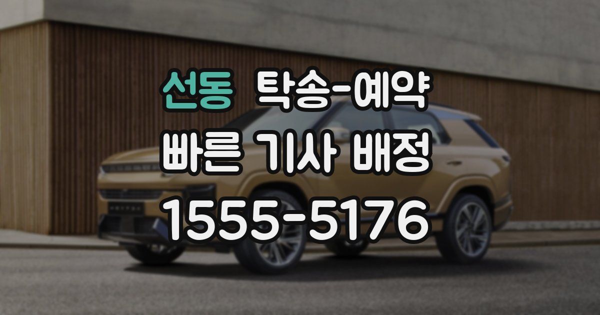 선동 탁송 예약