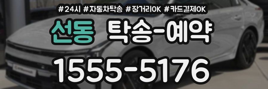 선동 탁송 예약
