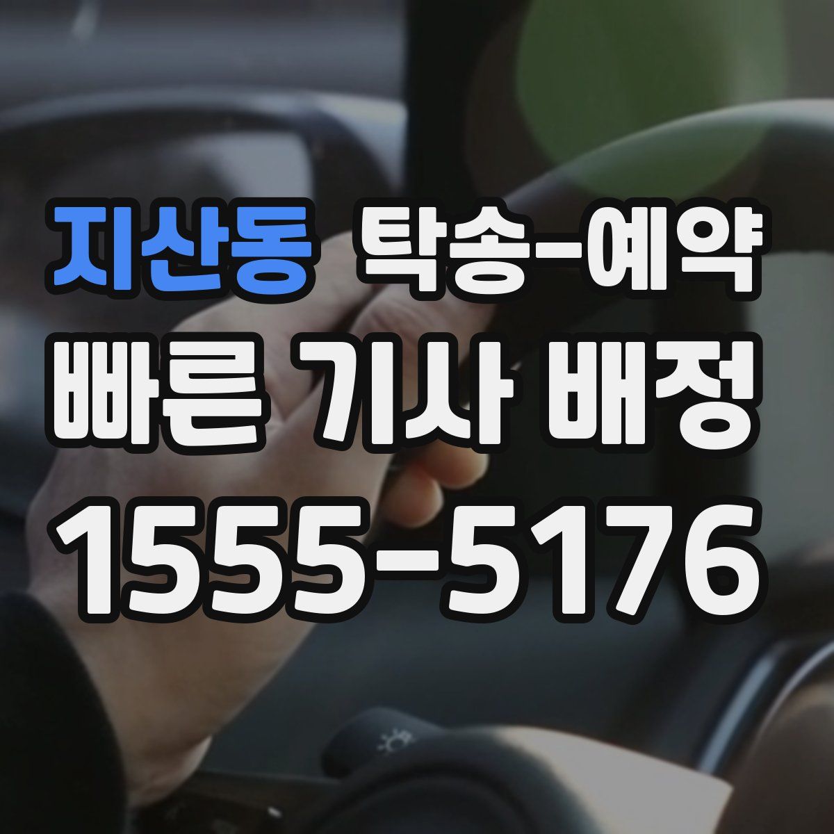 지산동 탁송 예약