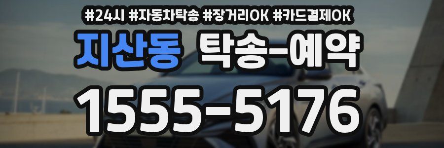 지산동 탁송 예약