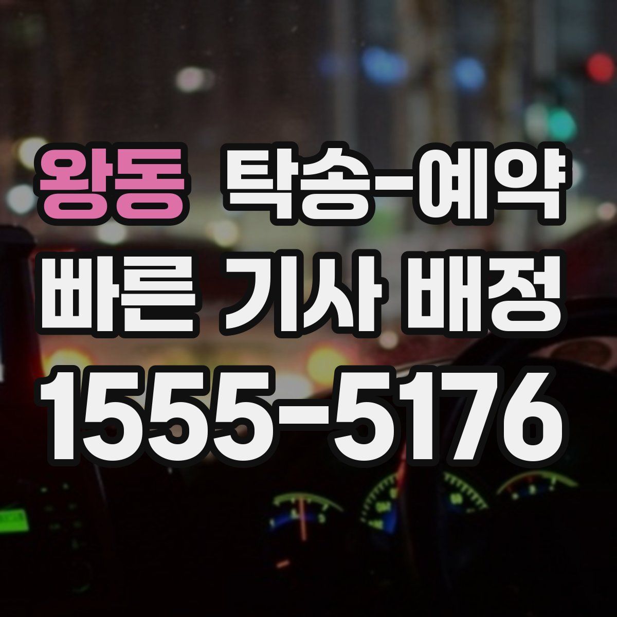 왕동 탁송 예약