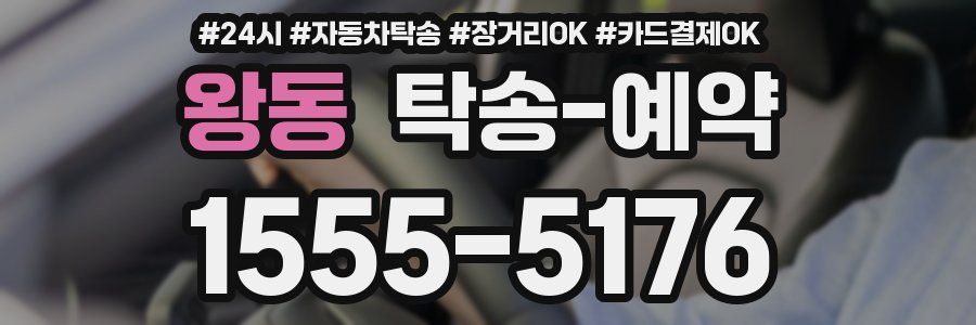 왕동 탁송 예약