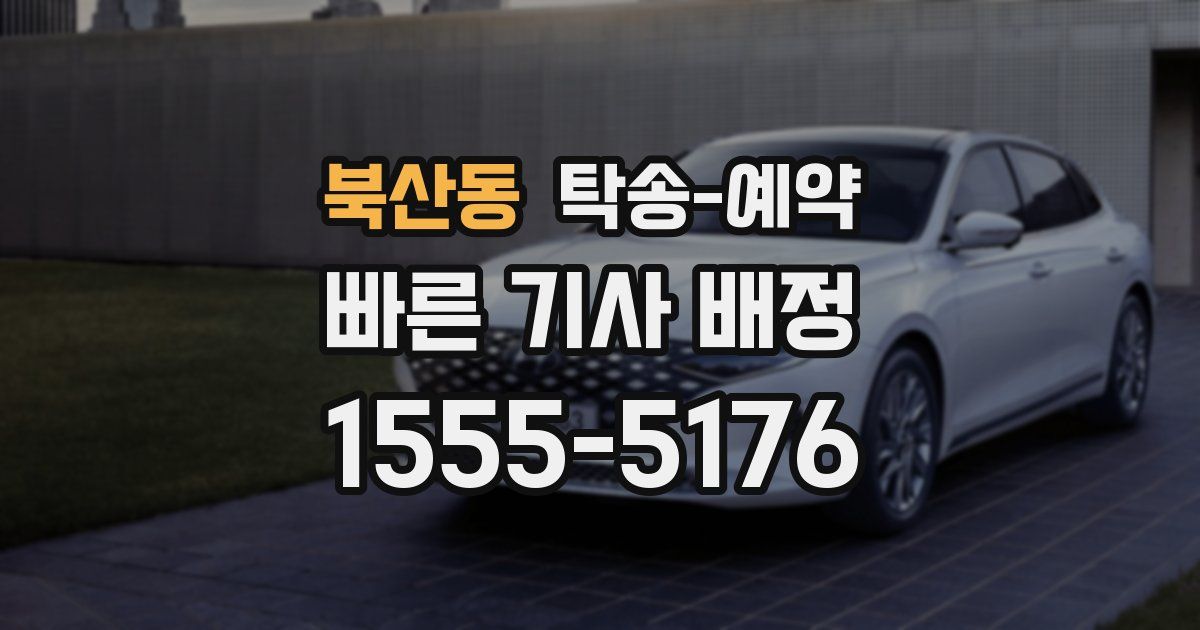 북산동 탁송 예약
