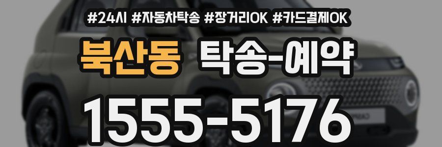 북산동 탁송 예약