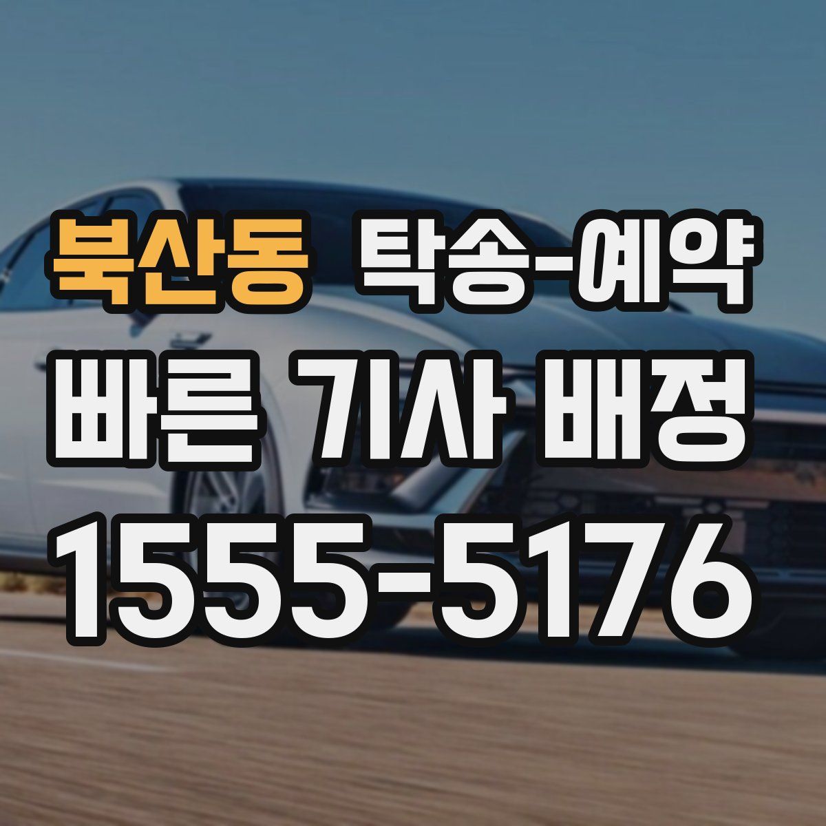 북산동 탁송 예약