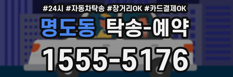 명도동 탁송 예약