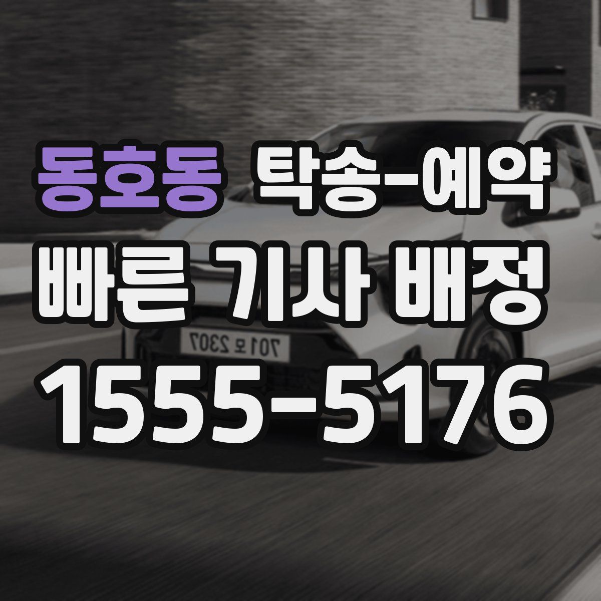 동호동 탁송 예약