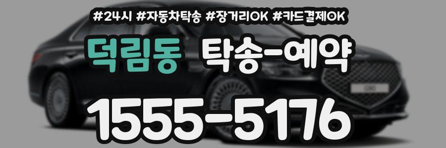 덕림동 탁송 예약