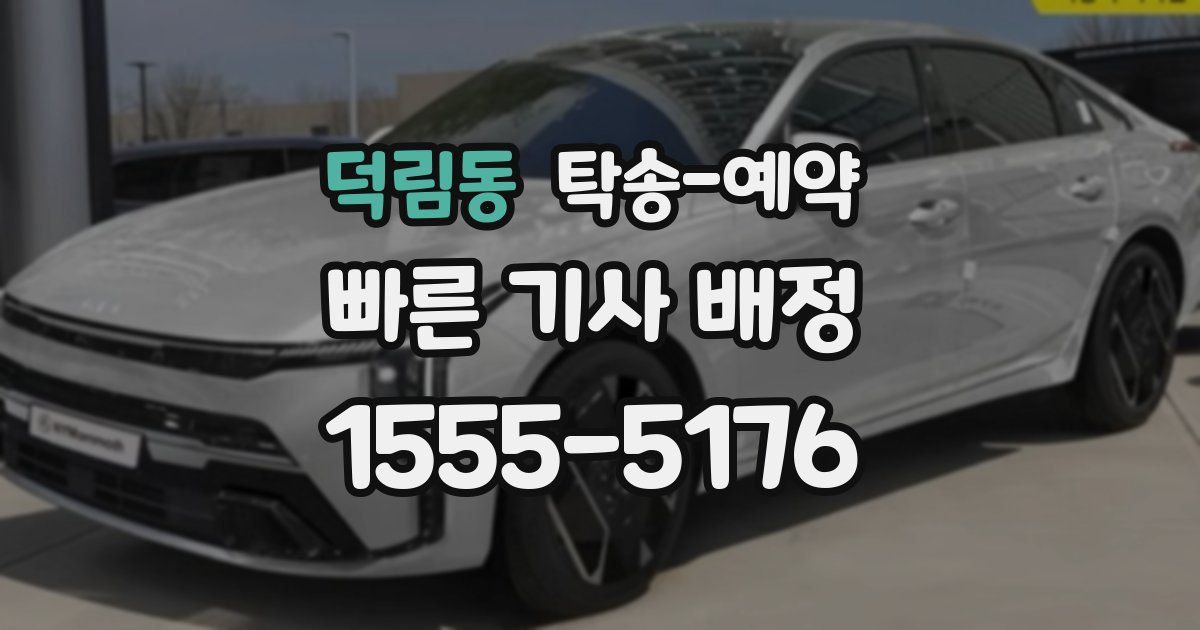 덕림동 탁송 예약