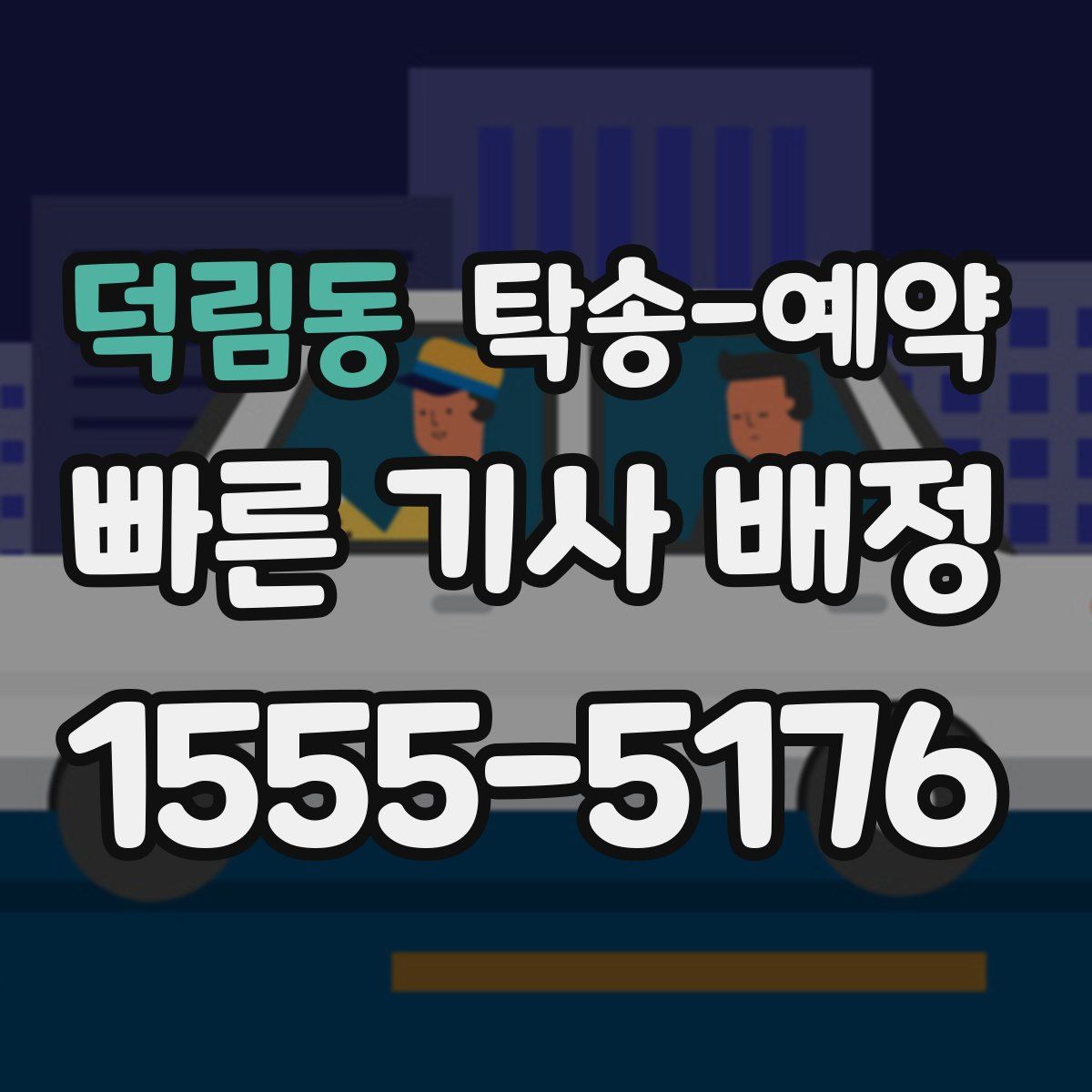 덕림동 탁송 예약