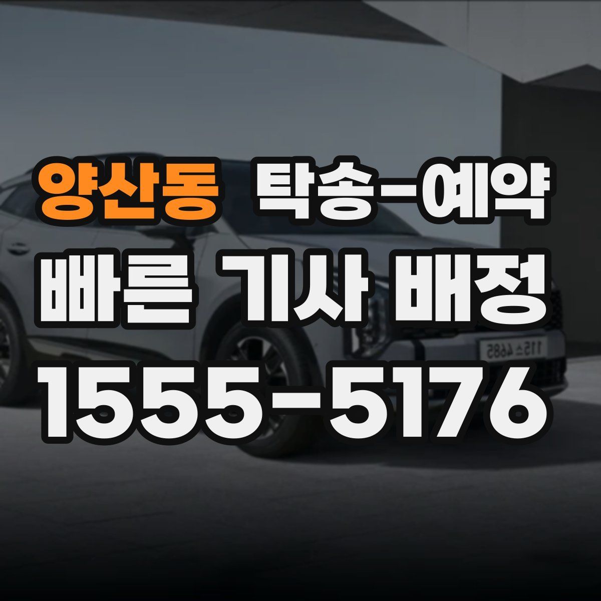 양산동 탁송 예약