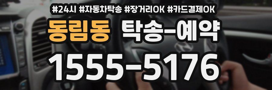 동림동 탁송 예약