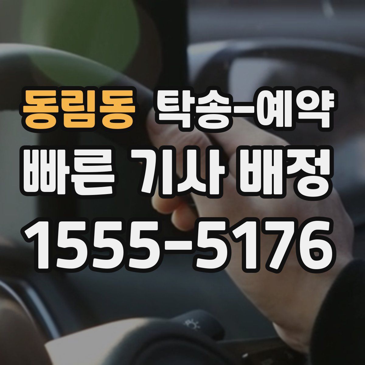 동림동 탁송 예약