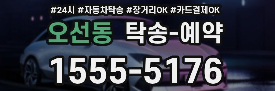 오선동 탁송 예약