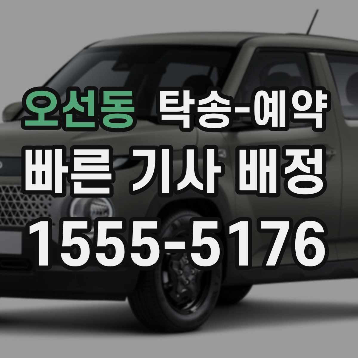 오선동 탁송 예약