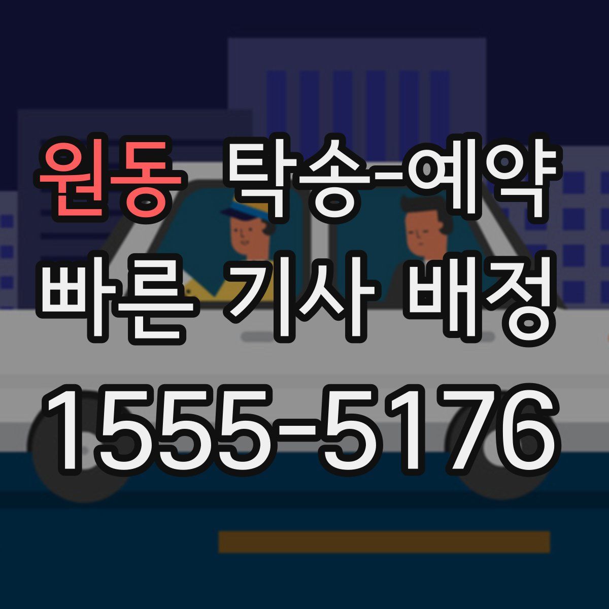 원동 탁송 예약