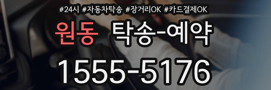 원동 탁송 예약