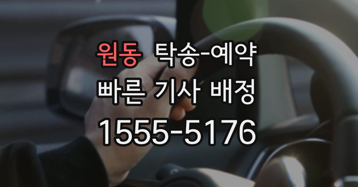 원동 탁송 예약