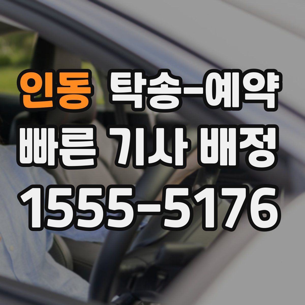 인동 탁송 예약