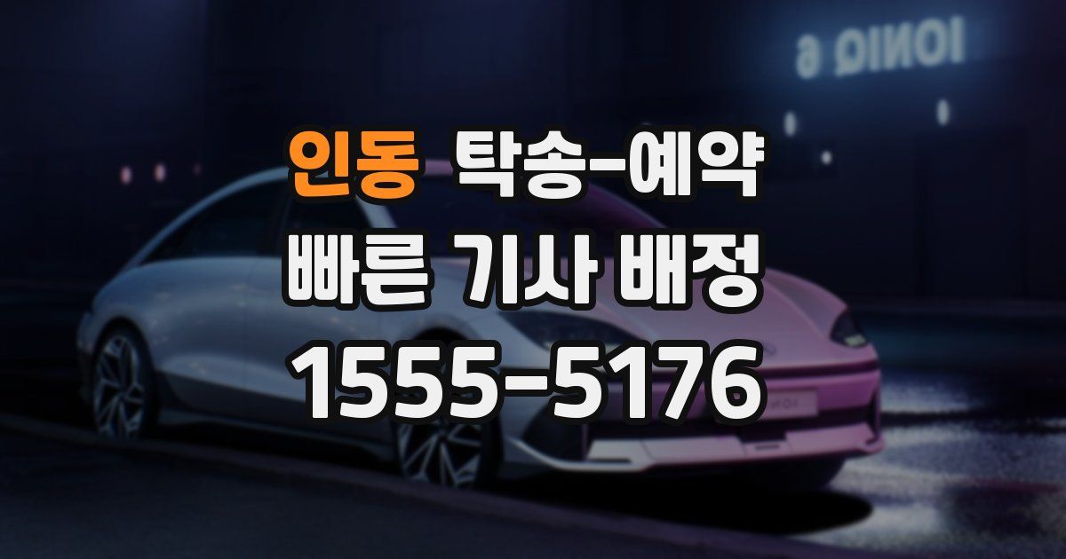인동 탁송 예약