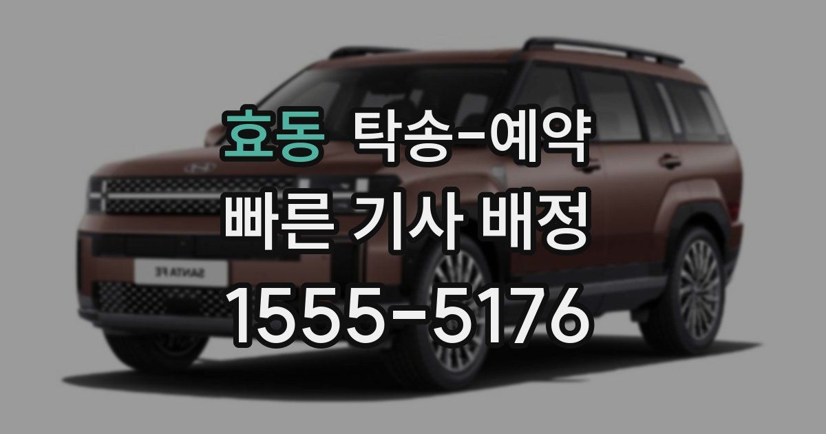 효동 탁송 예약