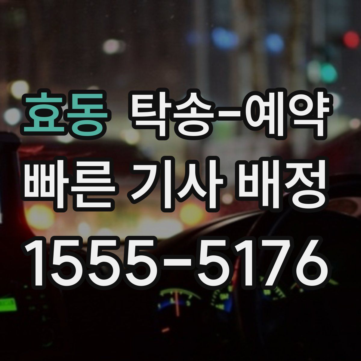 효동 탁송 예약