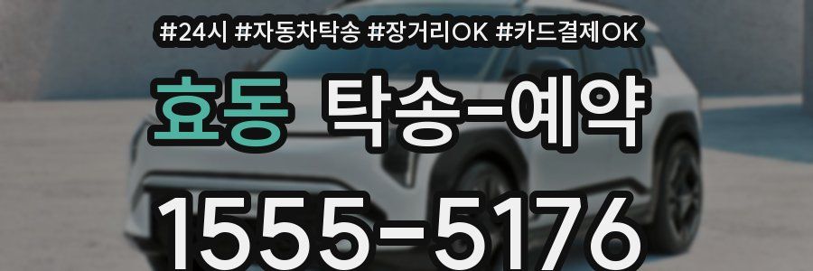 효동 탁송 예약