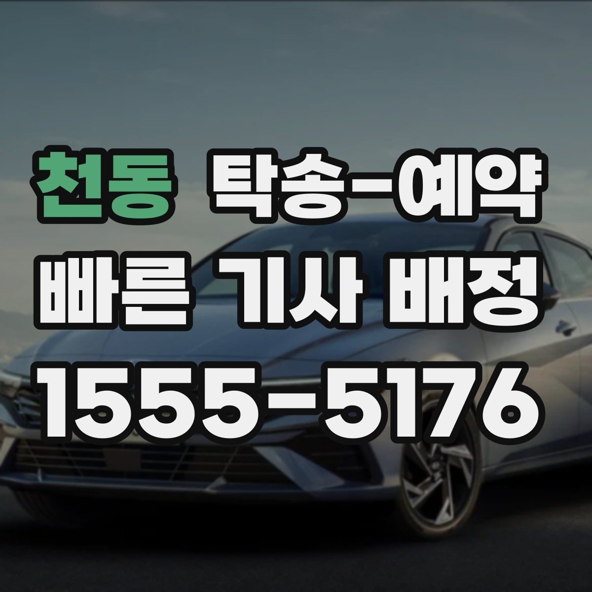 천동 탁송-예약 이용 전 꼭 읽어야 할 기본 사항