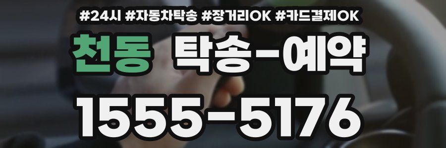 천동 탁송 예약