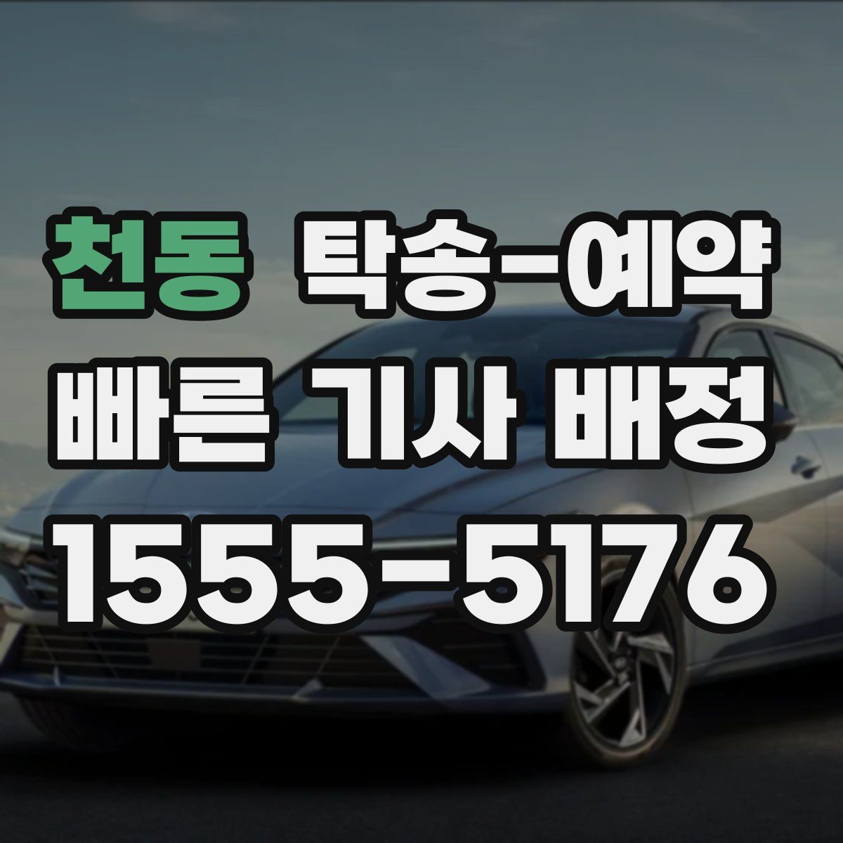 천동 탁송 예약