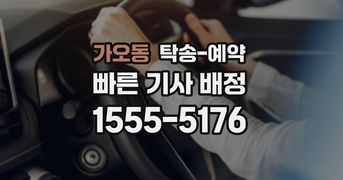 가오동 탁송 예약