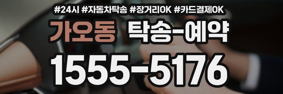 가오동 탁송 예약