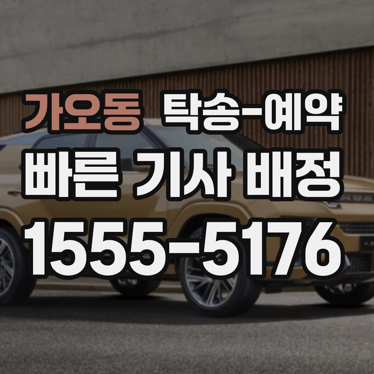 가오동 탁송 예약